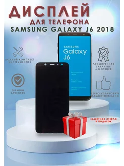 Дисплей для Samsung J6 2018 в сборе с тачскрином