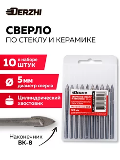 Сверло по стеклу и керамике ф 5 мм, 10 штук DERZHI 240125722 купить за 413 ₽ в интернет-магазине Wildberries