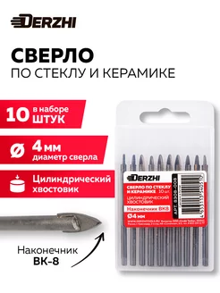 Сверло по стеклу и керамике ф 4 мм, 10 штук DERZHI 240125737 купить за 394 ₽ в интернет-магазине Wildberries