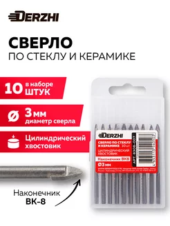 Сверло по стеклу и керамике ф 3 мм, 10 штук DERZHI 240125744 купить за 362 ₽ в интернет-магазине Wildberries