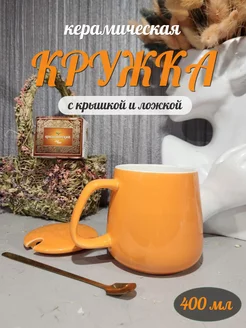 Кружка керамика для чая и кофе подарочная