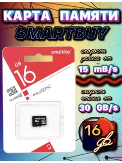 Карта памяти 16 GB micro SDHC 16 гб Флешка СМАРТБАЙ