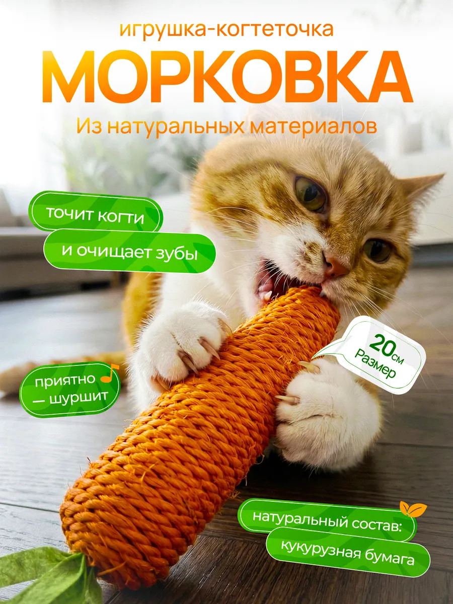 Игрушка для кошек морковка большая шуршащая