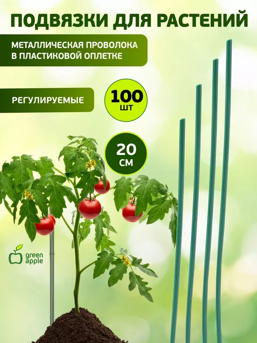 Green Apple Подвязка садовая для растений 20 см 100 шт, 100 шт, в упаковке 60 г