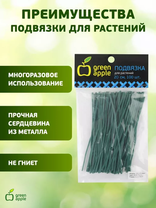Green Apple Подвязка садовая для растений 20 см 100 шт, 100 шт, в упаковке 60 г, фото 2