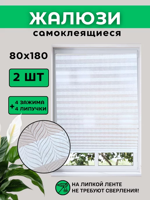 VimHome Жалюзи самоклеящиеся плиссе