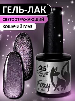 Гель лак Кошачий глаз светоотражающий №25 FOXY EXPERT 240131266 купить за 247 ₽ в интернет-магазине Wildberries