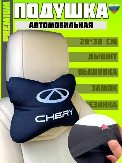 Подушка автомобильная на подголовник CHERY