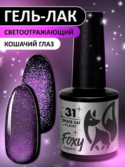 Гель лак Кошачий глаз светоотражающий №31 FOXY EXPERT 240131533 купить за 247 ₽ в интернет-магазине Wildberries