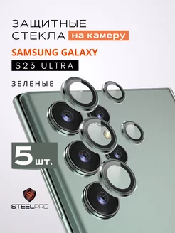 Защитное стекло на камеру Samsung Galaxy S23 Ultra