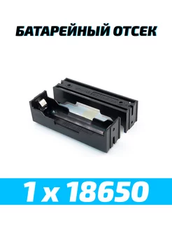 Батарейный отсек для аккумуляторов 1 х 18650 etoolz 240132100 купить за 101 ₽ в интернет-магазине Wildberries