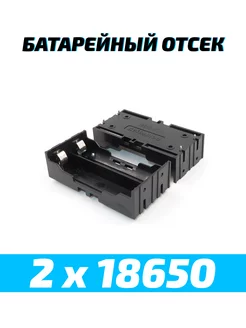 Батарейный отсек для аккумуляторов 2 х 18650 etoolz 240132101 купить за 109 ₽ в интернет-магазине Wildberries