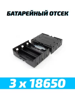 Батарейный отсек для аккумуляторов 3 х 18650 etoolz 240132102 купить за 129 ₽ в интернет-магазине Wildberries