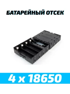 Батарейный отсек для аккумуляторов 4 х 18650 etoolz 240132103 купить за 143 ₽ в интернет-магазине Wildberries