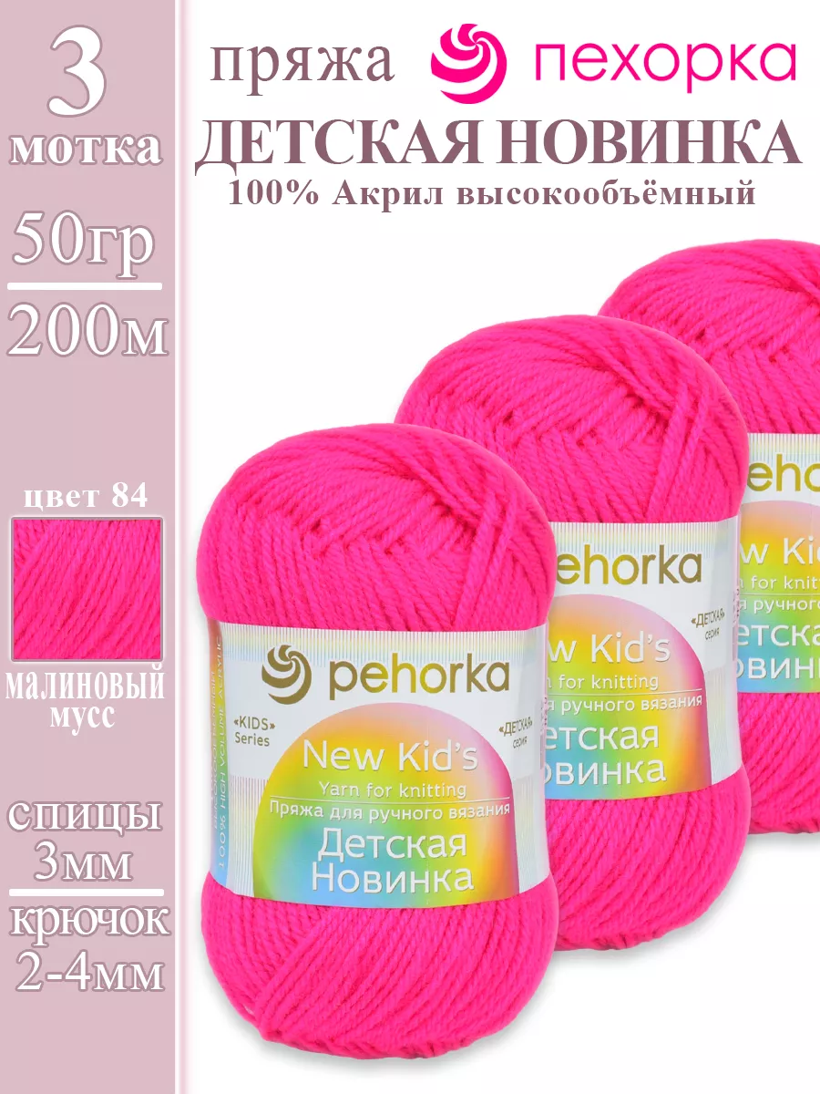Пряжа для вязания Детская Новинка 3шт
