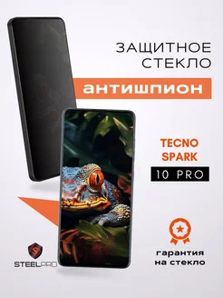 Защитное стекло на Tecno Spark 10 Pro АНТИШПИОН SteelPro 240132811 купить за 135 ₽ в интернет-магазине Wildberries