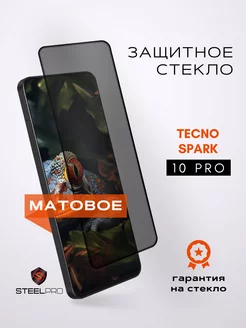 Защитное стекло на Tecno Spark 10 Pro МАТОВОЕ SteelPro 240132812 купить за 157 ₽ в интернет-магазине Wildberries