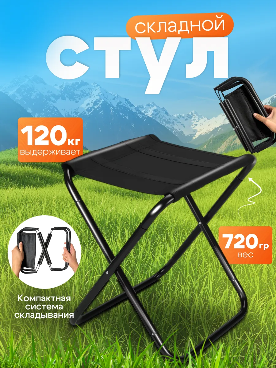 Стул складной туристический табуретка