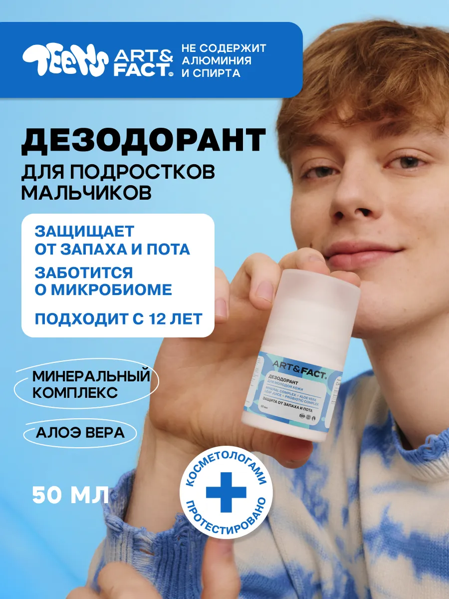 Дезодорант для подростков