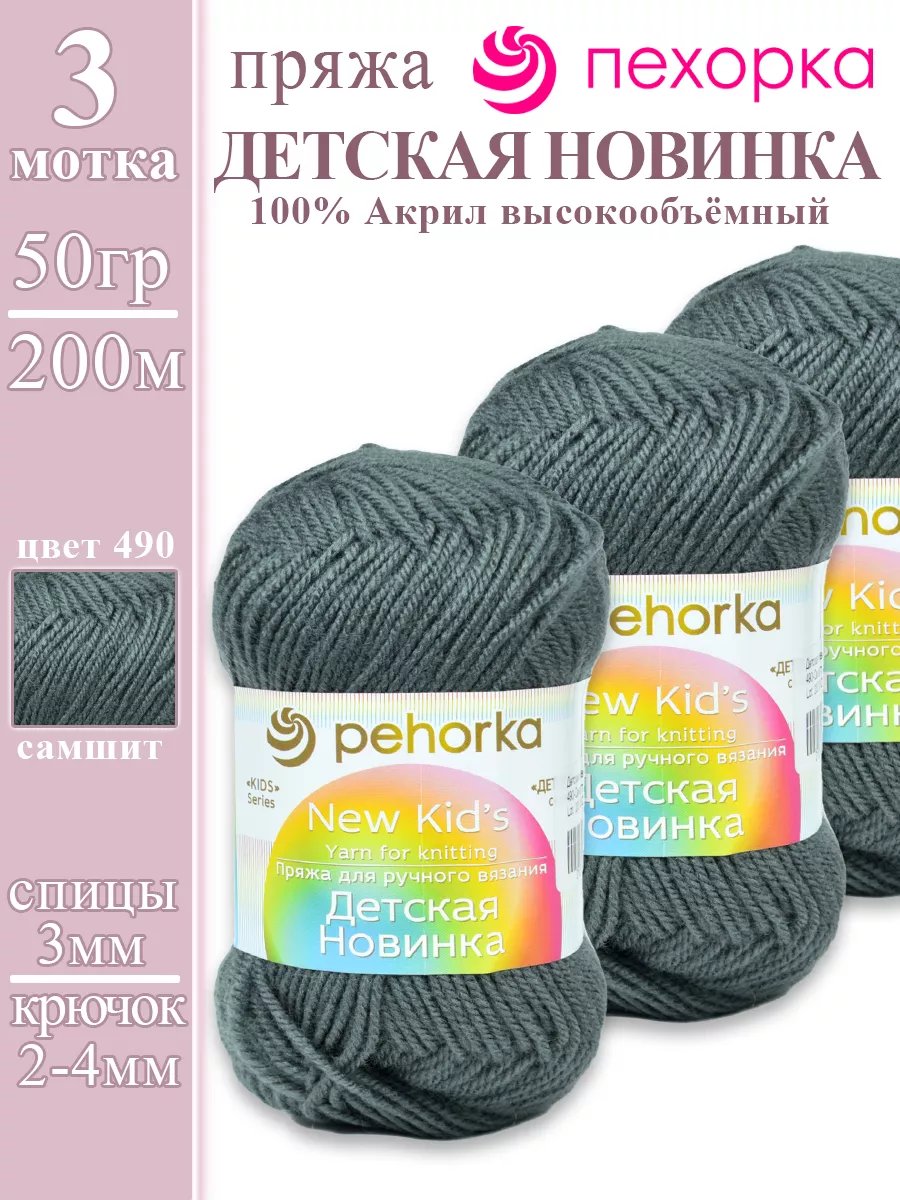 Пряжа для вязания Детская Новинка 3шт