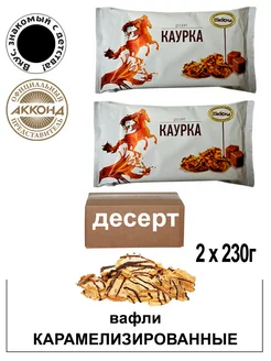 Вафли карамельные Каурка 230гр. 2 штуки Акконд 240137451 купить за 430 ₽ в интернет-магазине Wildberries