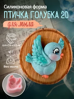 Силиконовая форма для мыла мыловарения Птичка Голубка 2D