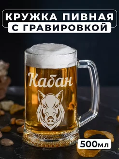 Пивная кружка с гравировкой Кабан