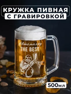 Пивная кружка с гравировкой Автомаляр THE BEST