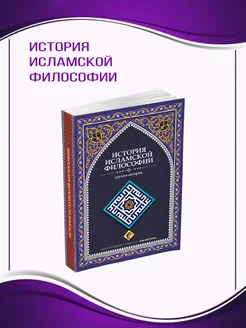 Книга ИСТОРИЯ ИСЛАМСКОЙ ФИЛОСОФИИ