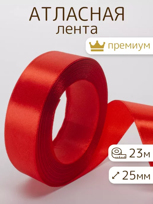 СтарПрайс Лента атласная упаковочная для рукоделия 50мм 23м, 23 м