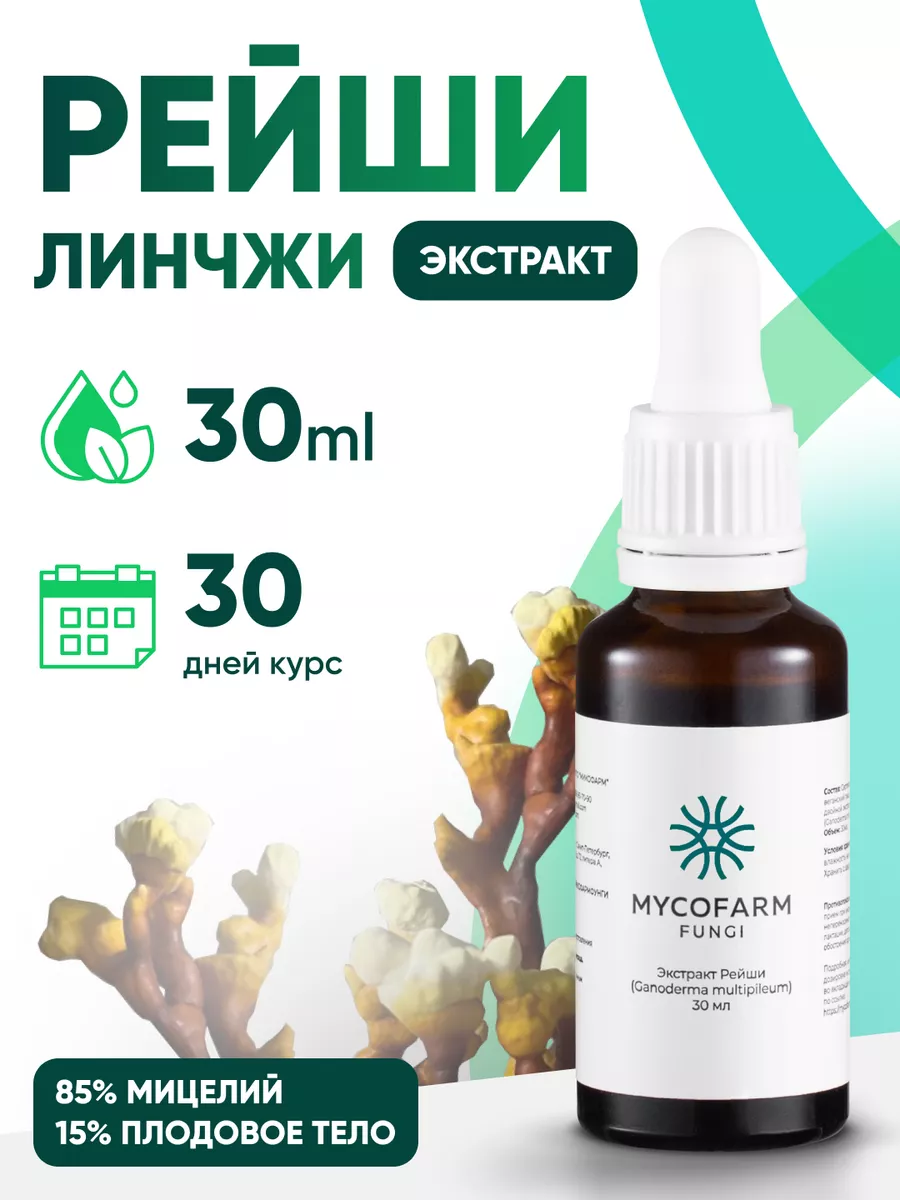 Гриб рейши экстракт 30мл, иммуномодулятор MycoFarm Fungi 240138770 купить за 2 062 ₽ в интернет-магазине Wildberries