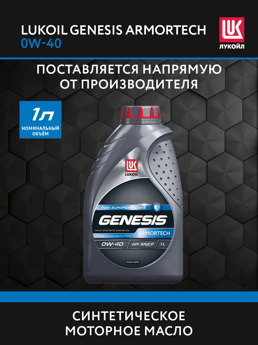 Масло моторное LUKОIL GENESIS ARMORTECH 0W-40, 1 л