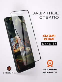 Защитное стекло для Xiaomi Redmi Note 13 SteelPro 240140201 купить за 124 ₽ в интернет-магазине Wildberries