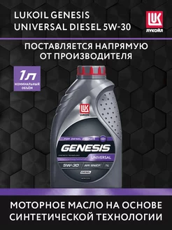 Масло моторное LUKOIL GENESIS UNIVERSAL DIESEL 5W-30, 1 л