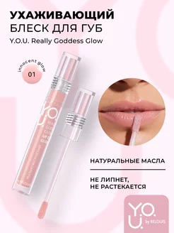 Блеск для губ увлажняющий Y.O.U. Really Goddess Glow