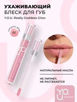 Блеск для губ увлажняющий Y.O.U. Really Goddess Glow