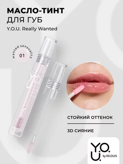 Масло тинт для губ увлажняющий Y.O.U. Really Wanted