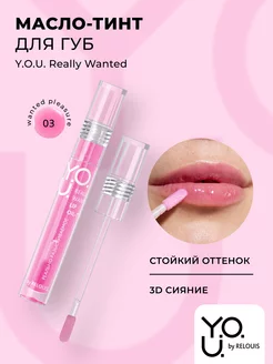 Масло тинт для губ увлажняющий Y.O.U. Really Wanted