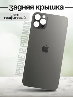 Задняя крышка для iPhone 12 PRO MAX графит