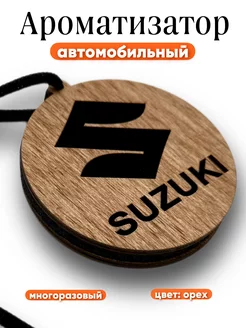 Автомобильный ароматизатор Suzuki, Сузуки