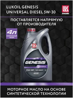 Масло моторное LUKOIL GENESIS UNIVERSAL DIESEL 5W-30, 4 л