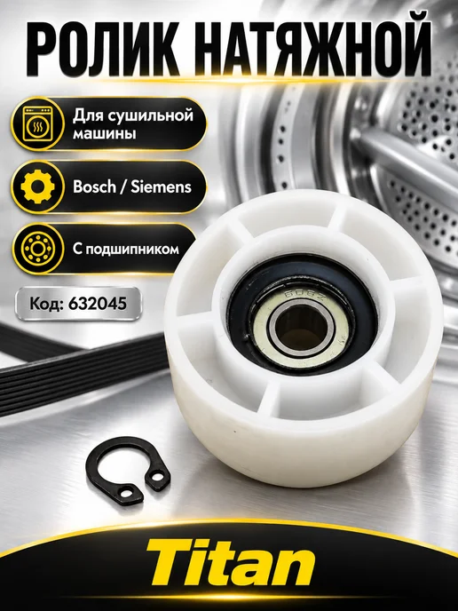 для сушильных машин Ролик натяжной для сушильной машины Bosch, Siemens, вариант