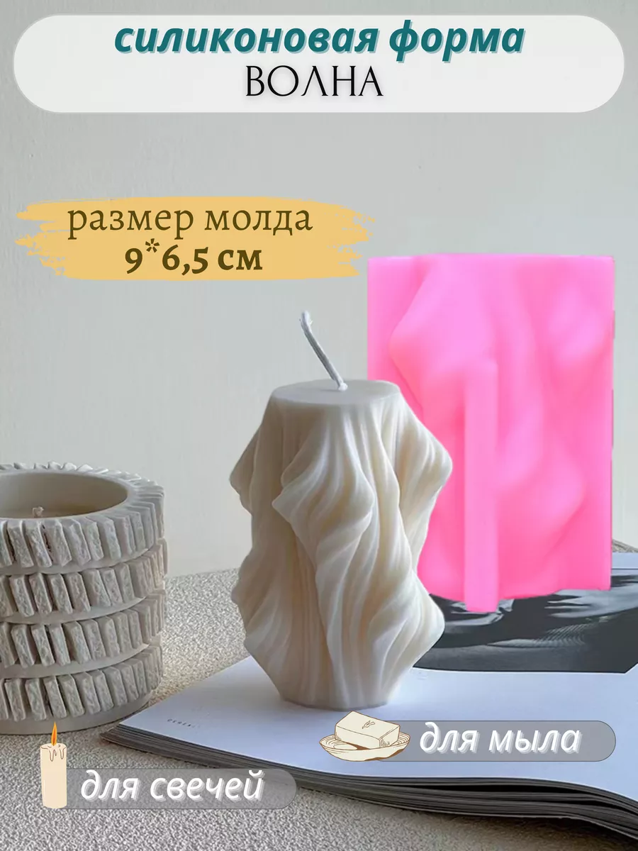 Форма силиконовая для свечей Волна мини