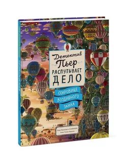 Детектив Пьер распутывает дело. Сокровище Воздушного замка