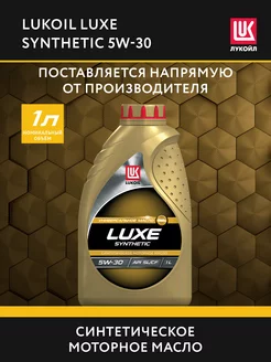 Масло моторное LUKOIL LUXE 5W-30 синт, 1 л