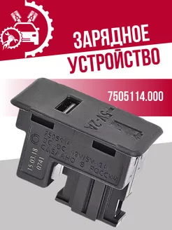 USB Зарядное устройство 7505114.000 СОАТЭ 240143903 купить за 665 ₽ в интернет-магазине Wildberries