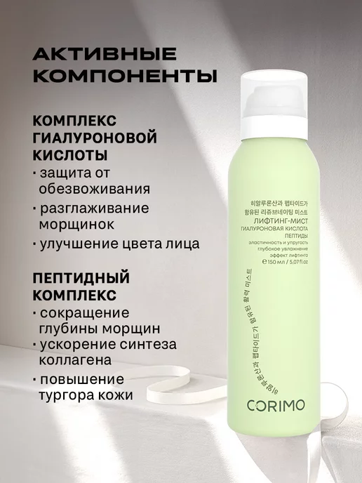 Corimo Мист для лица с гиалуроновой кислотой и пептидами, вариант, фото 5
