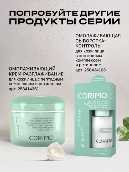 Corimo Мист для лица с гиалуроновой кислотой и пептидами, вариант, фото 8