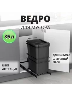 Мусорное ведро для кухни с крышкой 35 литров