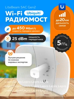 Радиомост LiteBeam 5ac Gen2 (LBE-5AC-Gen2) Ubiquiti 240145924 купить за 8 531 ₽ в интернет-магазине Wildberries